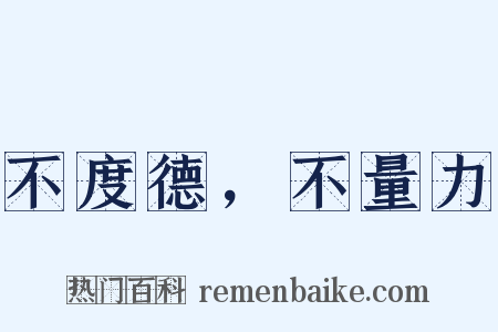 不度德，不量力是什么意思的图片
